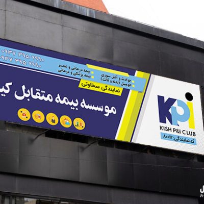 بنر بیمه متقابل کیش