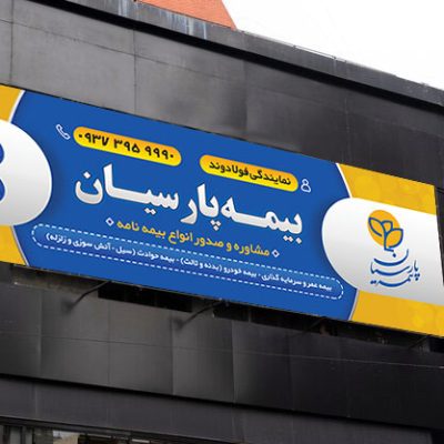 بنر بیمه پارسیان
