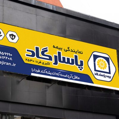 بنر بیمه پاسارگاد