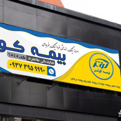 بنر بیمه کوثر
