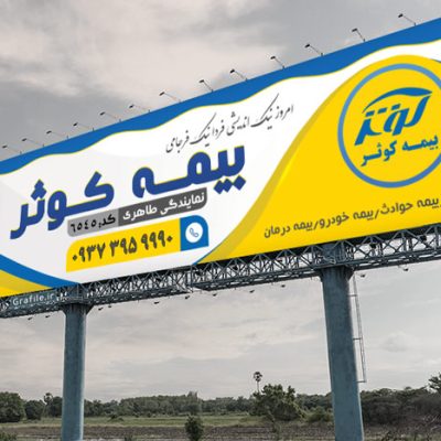 بنر بیمه کوثر