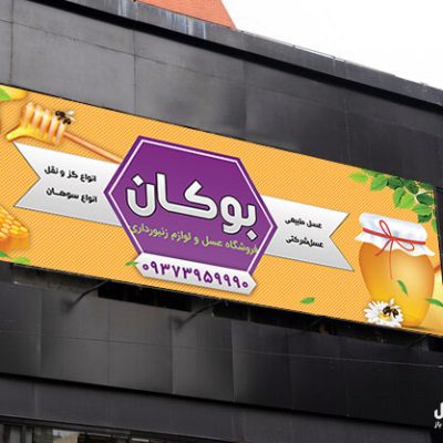 بنر تبلیغاتی برای عسل
