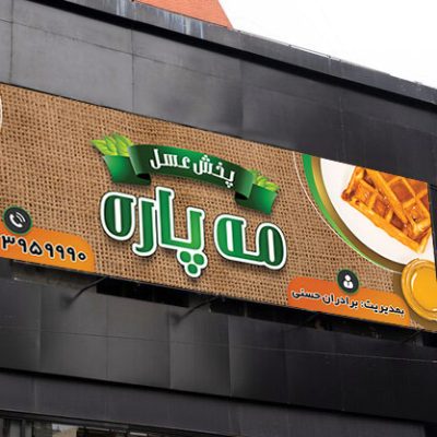 بنر تبلیغاتی عسل