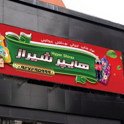 بنر تبلیغاتی هایپرمارکت