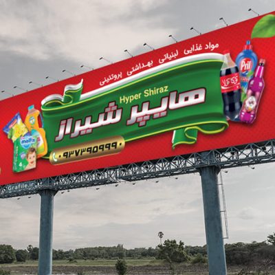 بنر تبلیغاتی هایپرمارکت
