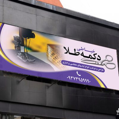 بنر خیاطی