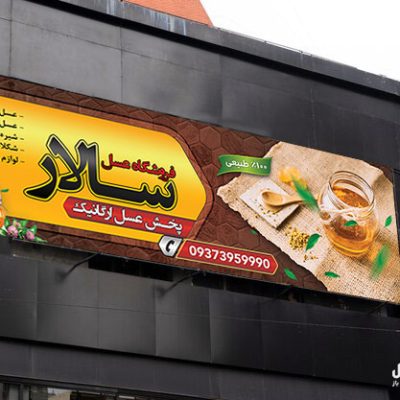 بنر عسل طبیعی