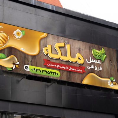 بنر عسل فروشی