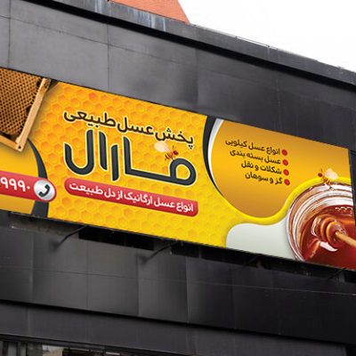 بنر فروش عسل