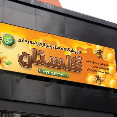 نمونه بنر فروشگاه عسل