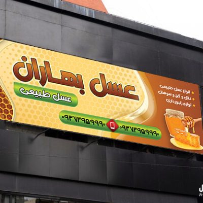 بنر لایه باز عسل فروشی