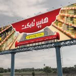بنر لایه باز هایپرمارکت