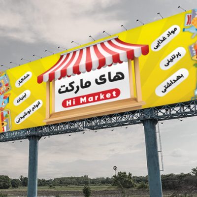 طراحی بنر هایپرمارکت