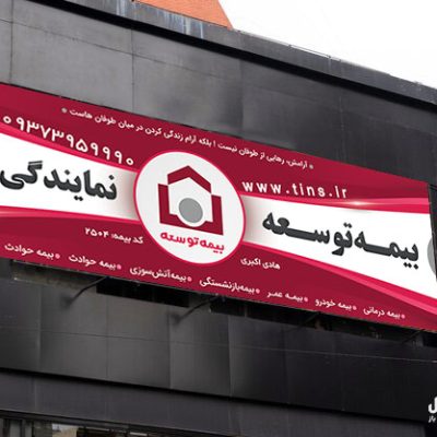 طرح بنر بیمه توسعه
