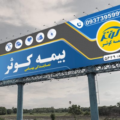 طرح بنر بیمه کوثر