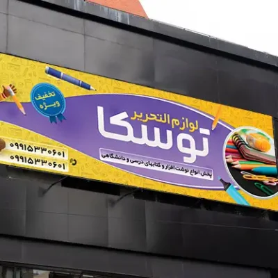 فایل بنر لوازم التحریر