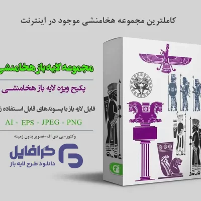 طرح وکتور هخامنشی