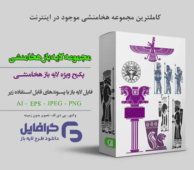 طرح وکتور هخامنشی