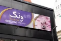 دانلود بنر خرازی