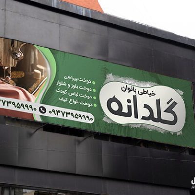 نمونه بنر خیاطی زنانه