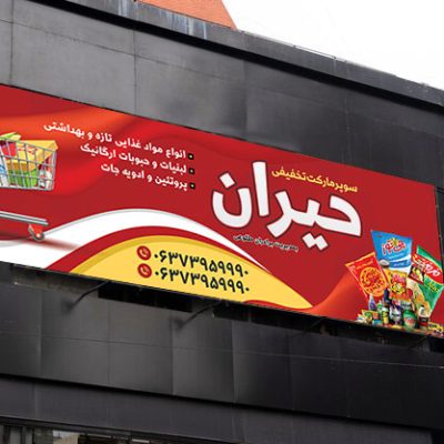 نمونه بنر سوپرمارکت