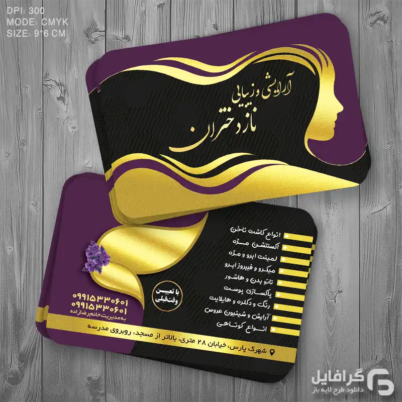 کارت ویزیت برای آرایشگاه
