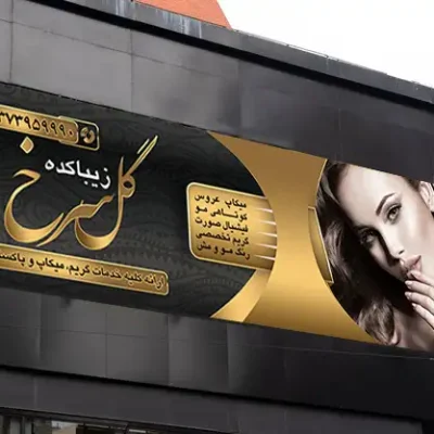 طرح بنر آرایشگاه