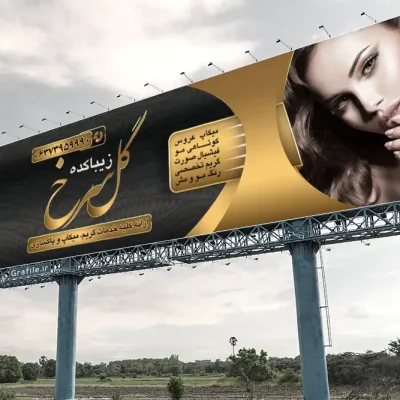 بنر آرایشگاه
