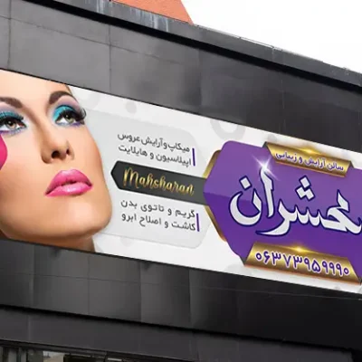 طرح بنر آرایشگاه زنانه