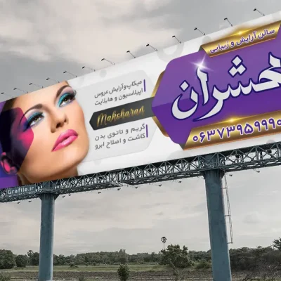 بنر آرایشگاه زنانه