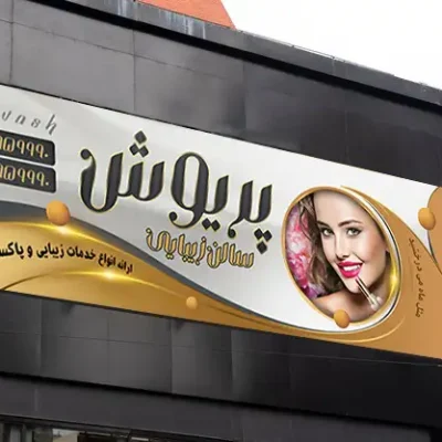 طرح بنر آرایشگاه زنانه جدید