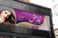 بنر آرایشگاه زنانه شیک