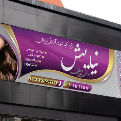 بنر آرایشگاه زنانه شیک