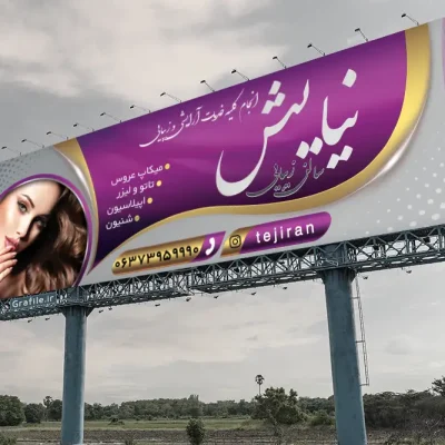 بنر آرایشگاه زنانه شیک