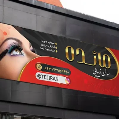 طرح بنر آرایشی بهداشتی