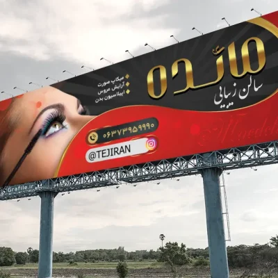 بنر آرایشی بهداشتی
