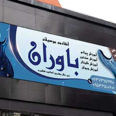 طرح بنر آموزشگاه موسیقی