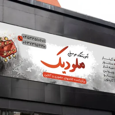 طرح بنر برای آموزشگاه موسیقی