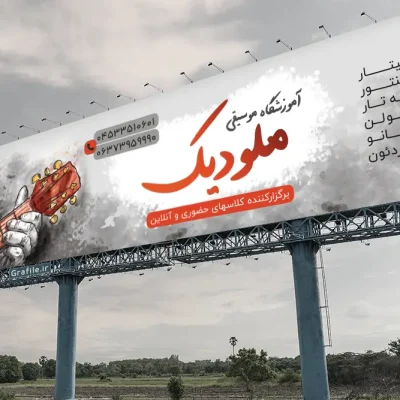 بنر برای آموزشگاه موسیقی
