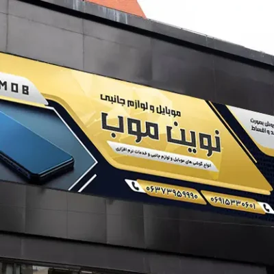 بنر موبایل فروشی