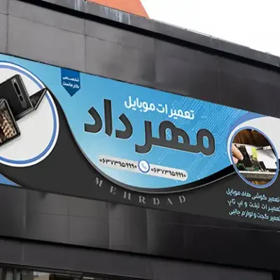 طرح بنر تعمیر موبایل
