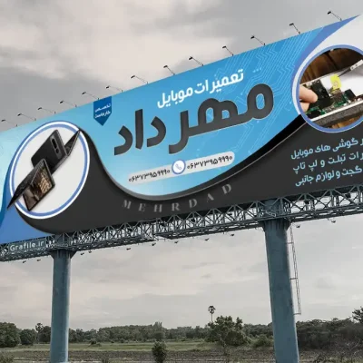 بنر تعمیر موبایل