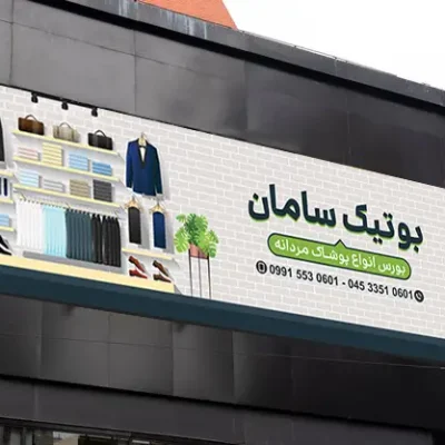 بنر بوتیک مردانه
