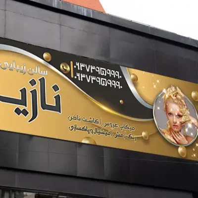 طرح بنر سالن زیبایی