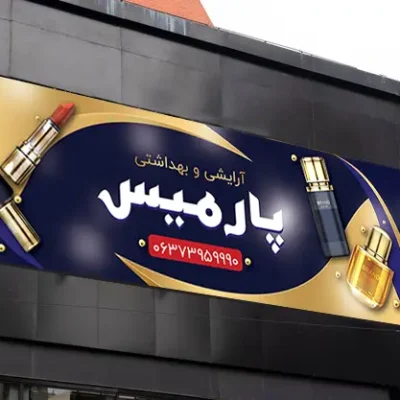 طرح بنر لایه باز آرایشی بهداشتی