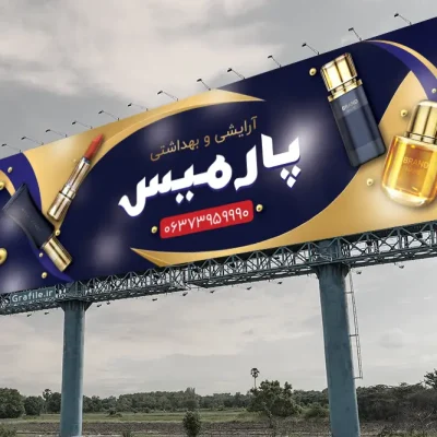 بنر لایه باز آرایشی بهداشتی