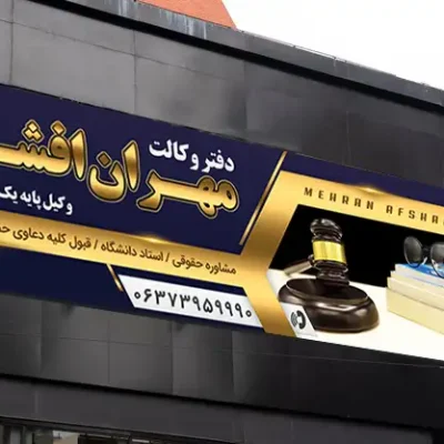 بنر باز دفتر وکالت