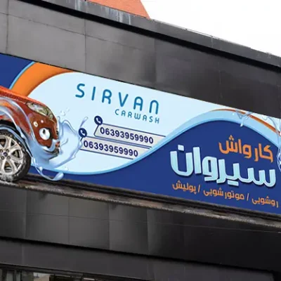 طرح بنر لایه باز کارواش