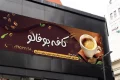 طرح بنر کافی شاپ