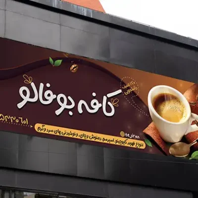 طرح بنر کافی شاپ